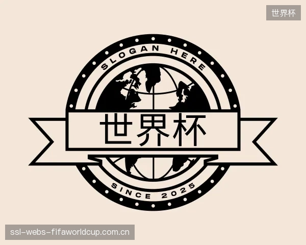 解读世界杯官方