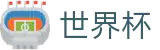 2026美加墨世界杯WORLD CUP 2026 · 安全加密通道